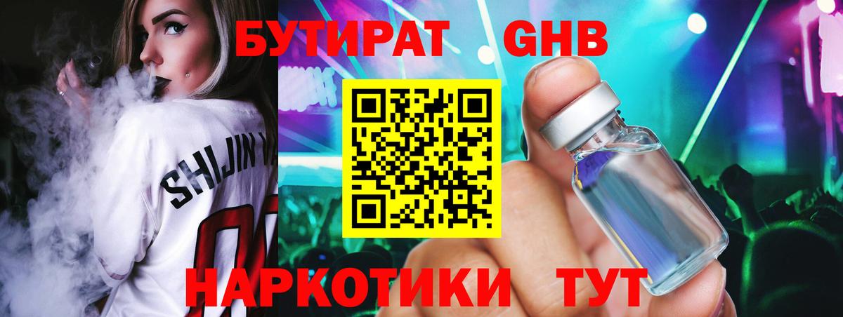 БУТИРАТ GHB Богородицк